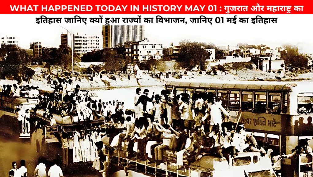 WHAT HAPPENED TODAY IN HISTORY MAY 01 : गुजरात और महाराष्ट्र का इतिहास जानिए क्यों हुआ राज्यों का विभाजन, जानिए 01 मई का इतिहास