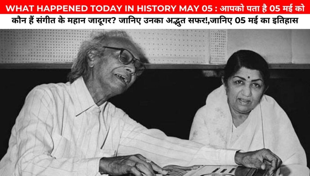 WHAT HAPPENED TODAY IN HISTORY MAY 05 : आपको पता है 05 मई को कौन हैं संगीत के महान जादूगर? जानिए उनका अद्भुत सफर!,जानिए 05 मई का इतिहास