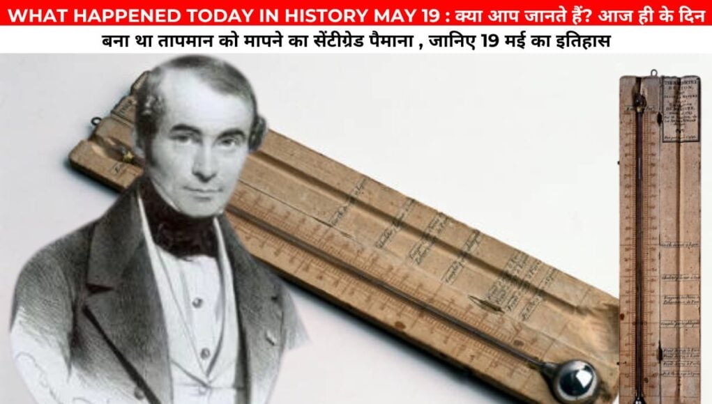 WHAT HAPPENED TODAY IN HISTORY MAY 19 : क्या आप जानते हैं? आज ही के दिन बना था तापमान को मापने का सेंटीग्रेड पैमाना , जानिए 19 मई का इतिहास