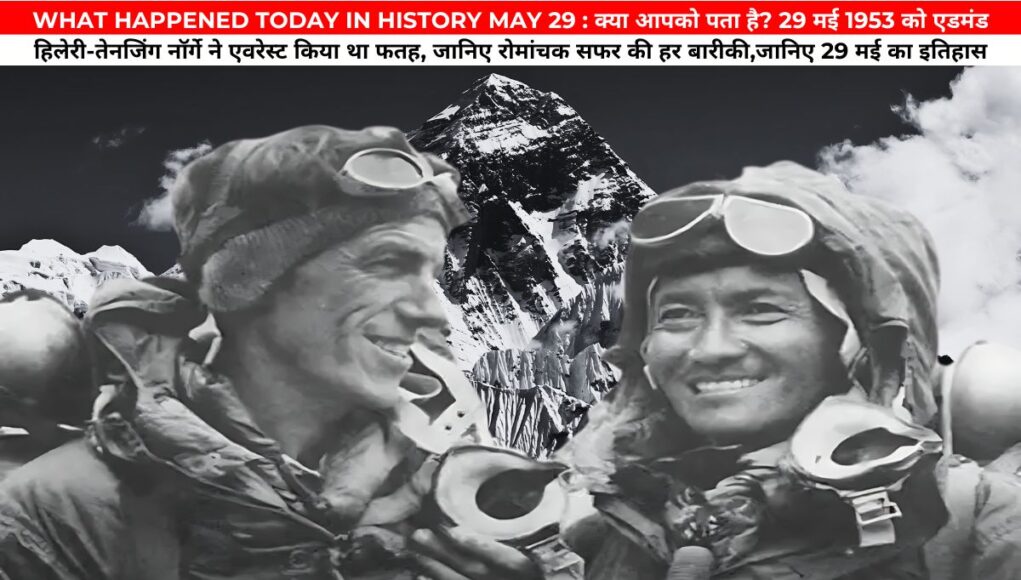 WHAT HAPPENED TODAY IN HISTORY MAY 29 : क्या आपको पता है? 29 मई 1953 को एडमंड हिलेरी-तेनजिंग नॉर्गे ने एवरेस्ट किया था फतह, जानिए रोमांचक सफर की हर बारीकी,जानिए 29 मई का इतिहास