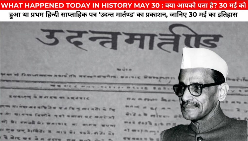 WHAT HAPPENED TODAY IN HISTORY MAY 30 : क्या आपको पता है? 30 मई को हुआ था प्रथम हिन्दी साप्ताहिक पत्र 'उदन्त मार्तण्ड' का प्रकाशन, जानिए 30 मई का इतिहास