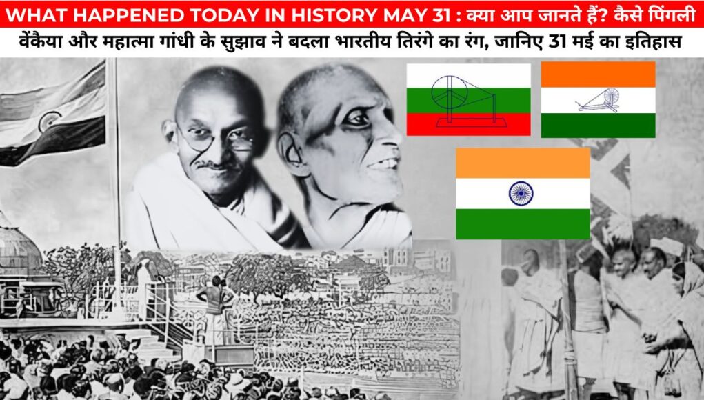 WHAT HAPPENED TODAY IN HISTORY MAY 31 : क्या आप जानते हैं? कैसे पिंगली वेंकैया और महात्मा गांधी के सुझाव ने बदला भारतीय तिरंगे का रंग, जानिए 31 मई का इतिहास