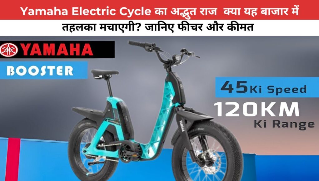 Yamaha Electric Cycle का अद्भुत राज क्या यह बाजार में तहलका मचाएगी? जानिए फीचर और कीमत