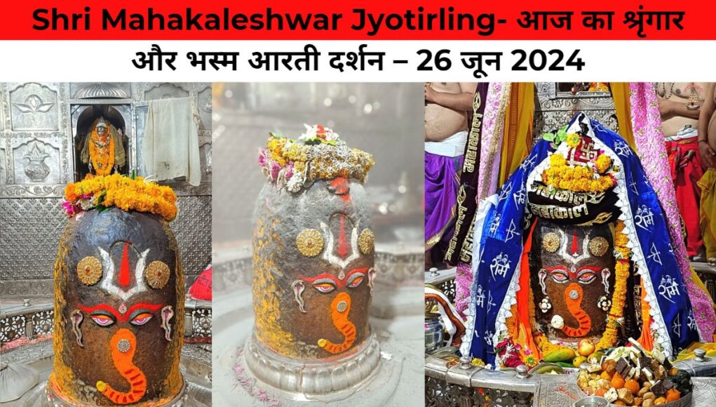 Shri Mahakaleshwar Jyotirling- आज का श्रृंगार और भस्म आरती दर्शन – 26 जून 2024