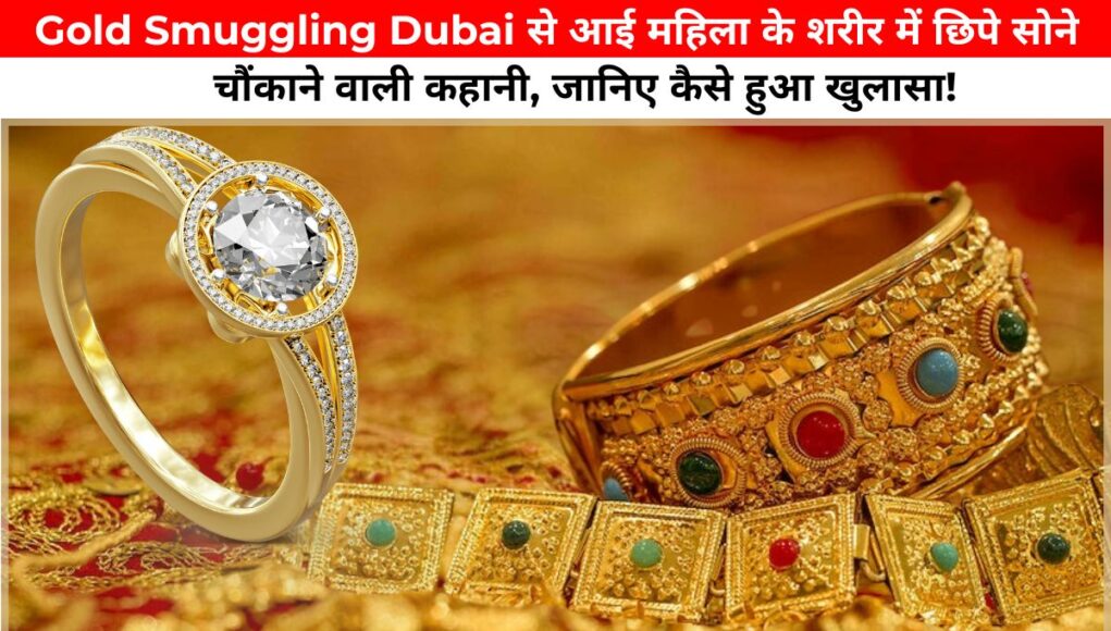 Gold Smuggling Dubai से आई महिला के शरीर में छिपे सोने की चौंकाने वाली कहानी, जानिए कैसे हुआ खुलासा!