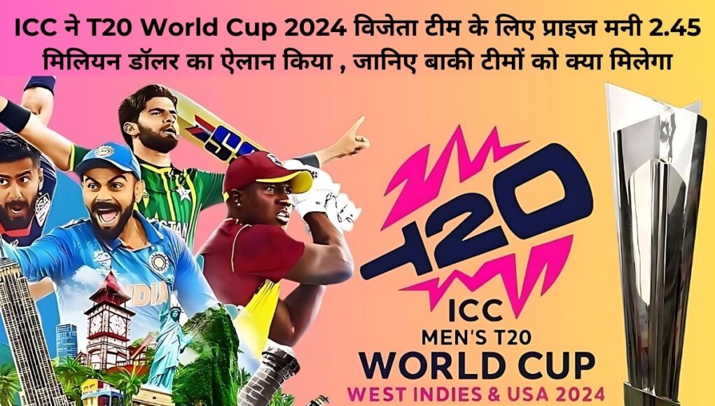 ICC ने T20 World Cup 2024 विजेता टीम के लिए प्राइज मनी 2.45 मिलियन डॉलर का ऐलान किया , जानिए बाकी टीमों को क्या मिलेगा