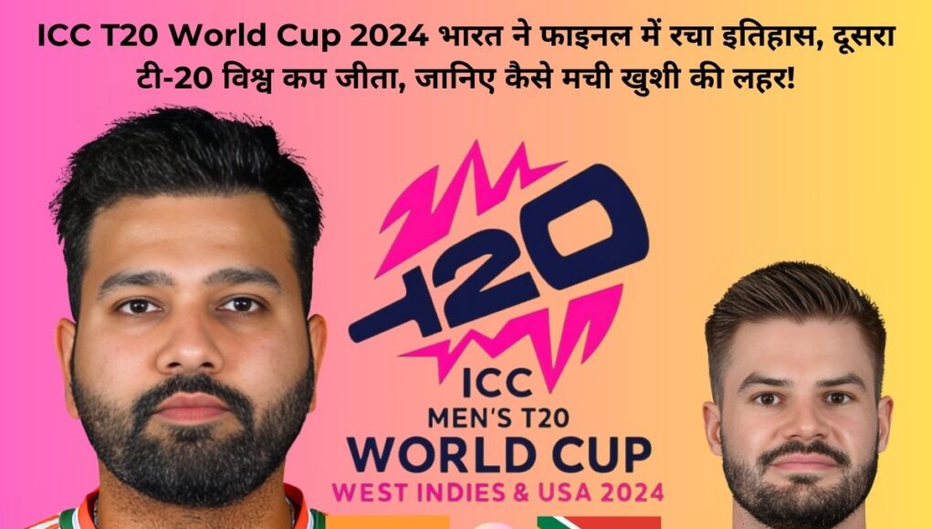 ICC T20 World Cup 2024 भारत ने फाइनल में रचा इतिहास, दूसरा टी-20 विश्व कप जीता, जानिए कैसे मची खुशी की लहर!