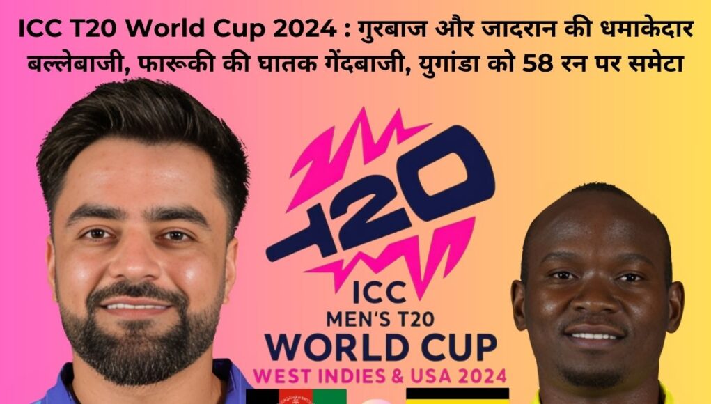 ICC T20 World Cup 2024 : गुरबाज और जादरान की धमाकेदार बल्लेबाजी, फारूकी की घातक गेंदबाजी, युगांडा को 58 रन पर समेटा