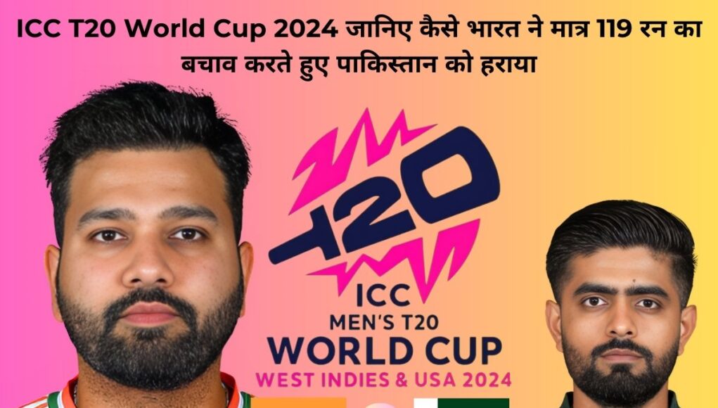 ICC T20 World Cup 2024 जानिए कैसे भारत ने मात्र 119 रन का बचाव करते हुए पाकिस्तान को हराया