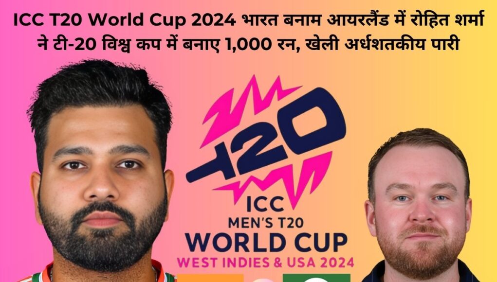 ICC T20 World Cup 2024 भारत बनाम आयरलैंड में रोहित शर्मा ने टी-20 विश्व कप में बनाए 1,000 रन, खेली अर्धशतकीय पारी