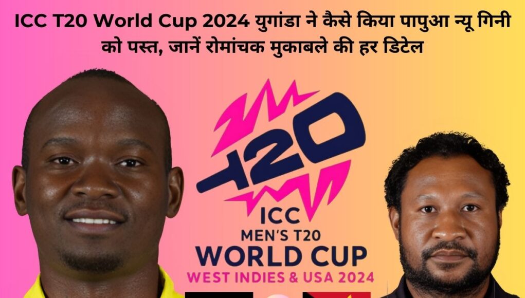 ICC T20 World Cup 2024 युगांडा ने कैसे किया पापुआ न्यू गिनी को पस्त, जानें रोमांचक मुकाबले की हर डिटेल