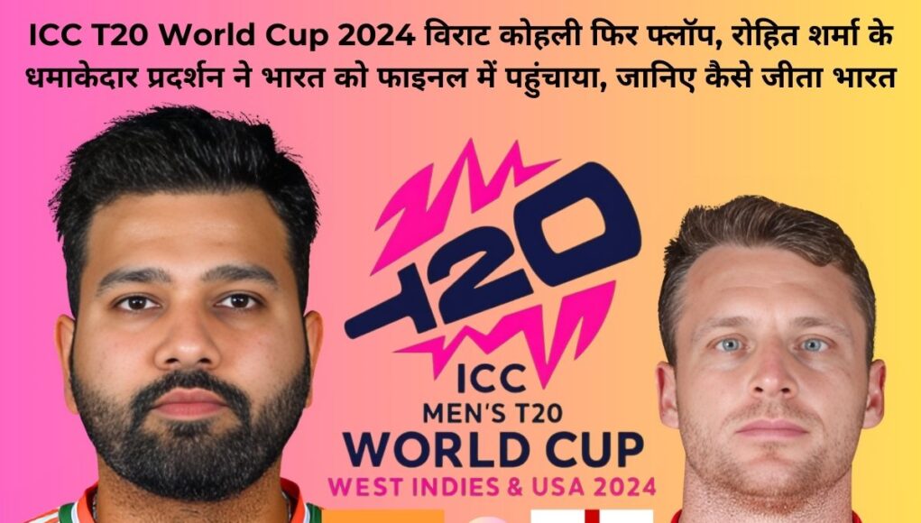 ICC T20 World Cup 2024 विराट कोहली फिर फ्लॉप, रोहित शर्मा के धमाकेदार प्रदर्शन ने भारत को फाइनल में पहुंचाया, जानिए कैसे जीता भारत