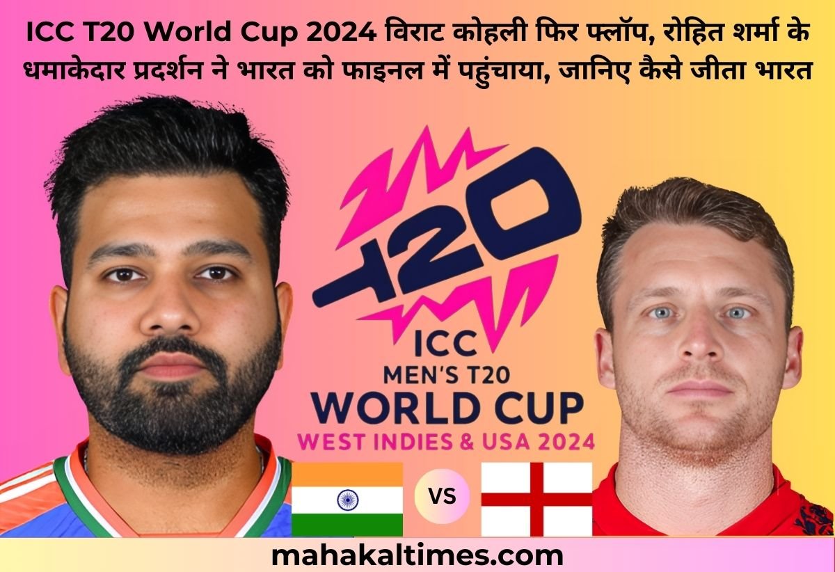 ICC T20 World Cup 2024 विराट कोहली फिर फ्लॉप, रोहित शर्मा के धमाकेदार प्रदर्शन ने भारत को फाइनल में पहुंचाया, जानिए कैसे जीता भारत
