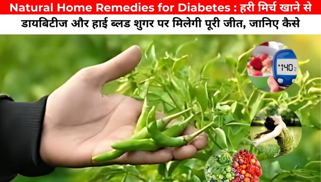 Natural Home Remedies for Diabetes : हरी मिर्च खाने से डायबिटीज और हाई ब्लड शुगर पर मिलेगी पूरी जीत, जानिए कैसे