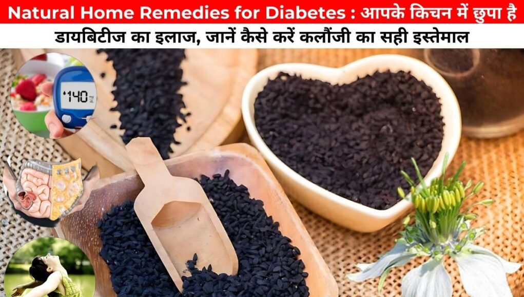 Natural Home Remedies for Diabetes : आपके किचन में छुपा है डायबिटीज का इलाज, जानें कैसे करें कलौंजी का सही इस्तेमाल