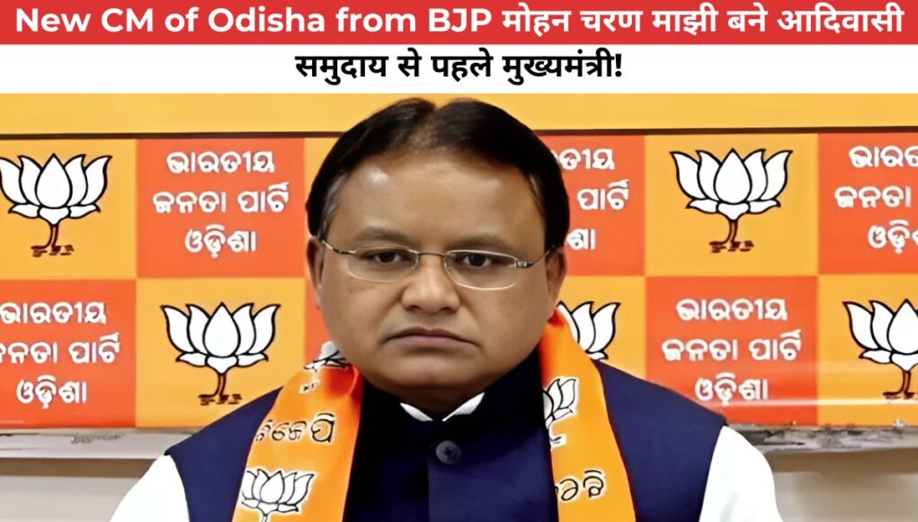 New CM of Odisha from BJP मोहन चरण माझी बने आदिवासी समुदाय से पहले मुख्यमंत्री!