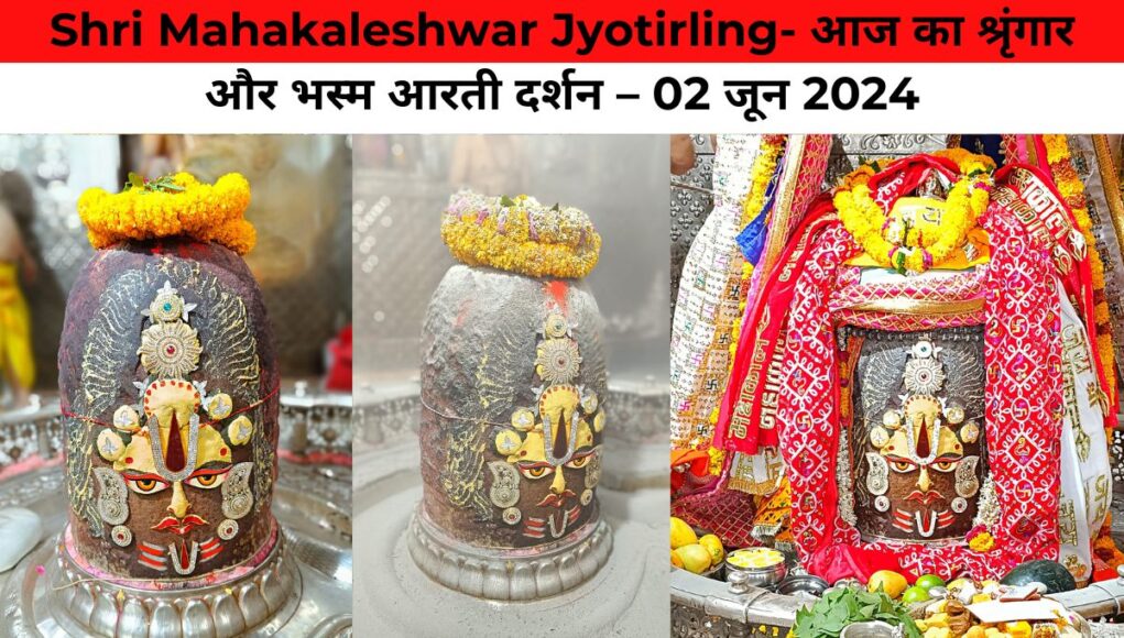 Shri Mahakaleshwar Jyotirling- आज का श्रृंगार और भस्म आरती दर्शन – 02 जून 2024