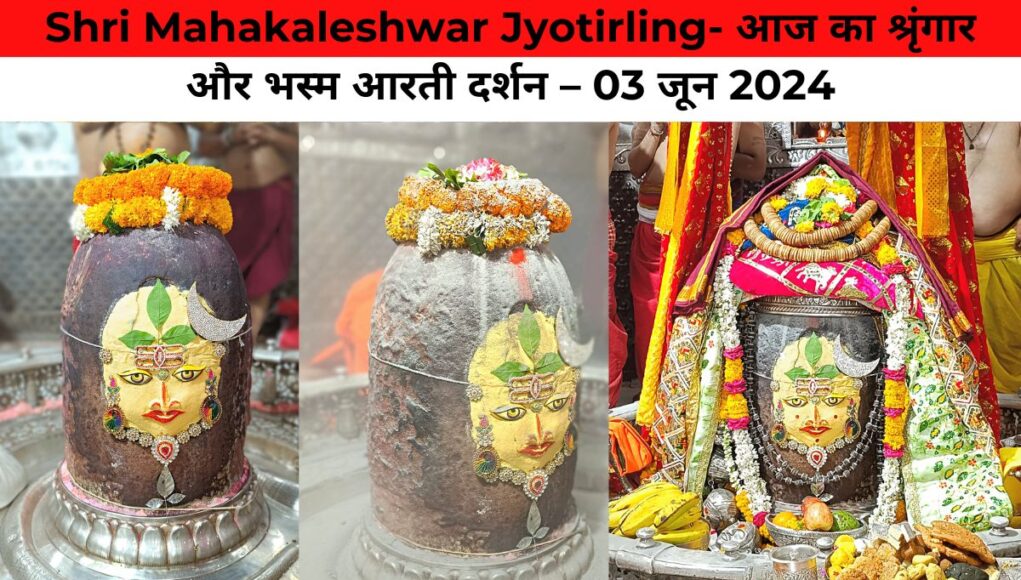 Shri Mahakaleshwar Jyotirling- आज का श्रृंगार और भस्म आरती दर्शन – 03 जून 2024