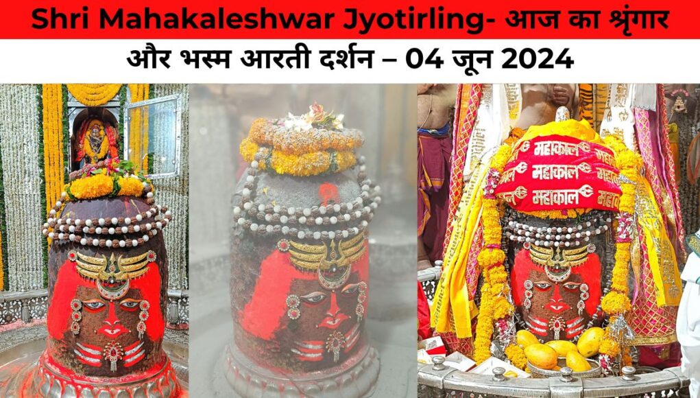 Shri Mahakaleshwar Jyotirling- आज का श्रृंगार और भस्म आरती दर्शन – 04 जून 2024