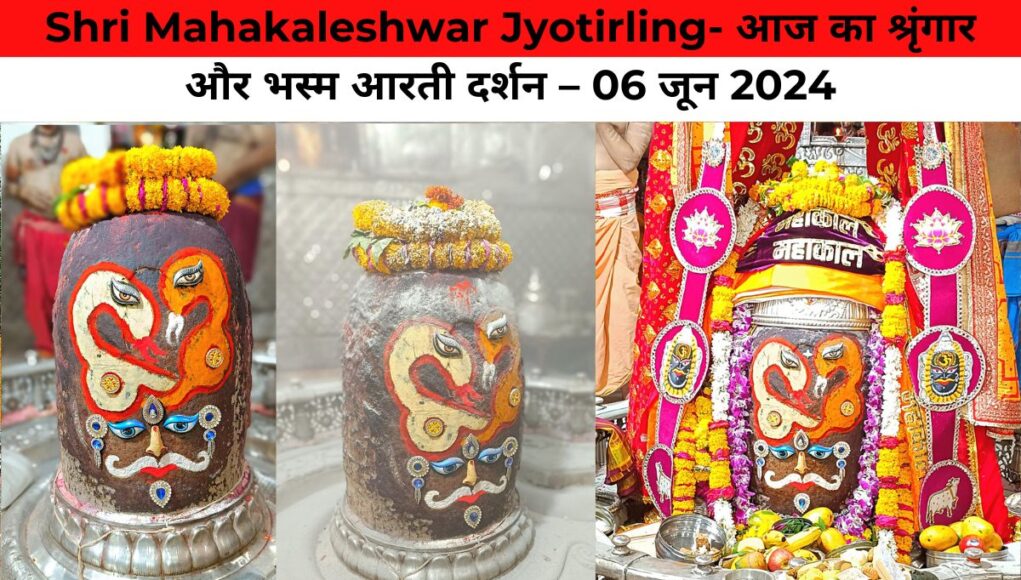 Shri Mahakaleshwar Jyotirling- आज का श्रृंगार और भस्म आरती दर्शन – 06 जून 2024