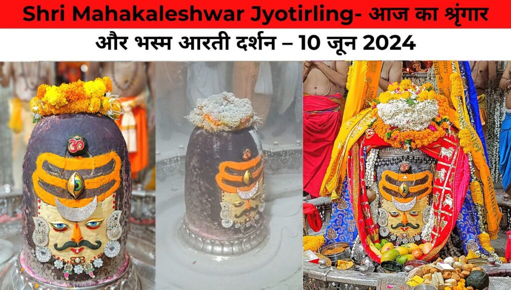 Shri Mahakaleshwar Jyotirling- आज का श्रृंगार और भस्म आरती दर्शन – 10 जून 2024