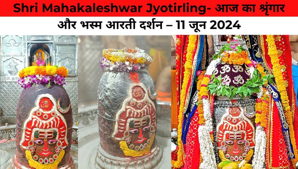 Shri Mahakaleshwar Jyotirling- आज का श्रृंगार और भस्म आरती दर्शन – 11 जून 2024