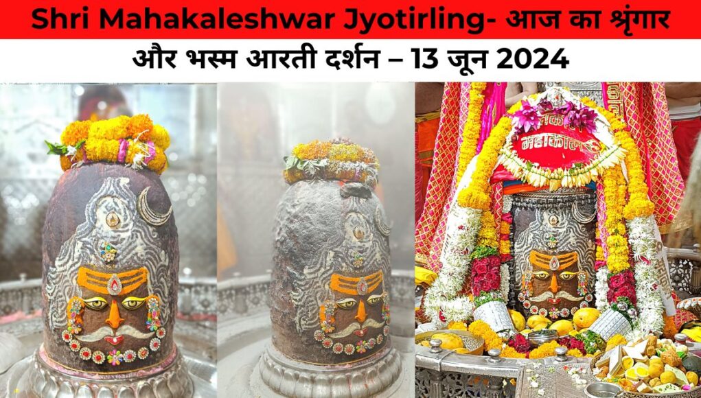 Shri Mahakaleshwar Jyotirling- आज का श्रृंगार और भस्म आरती दर्शन – 13 जून 2024