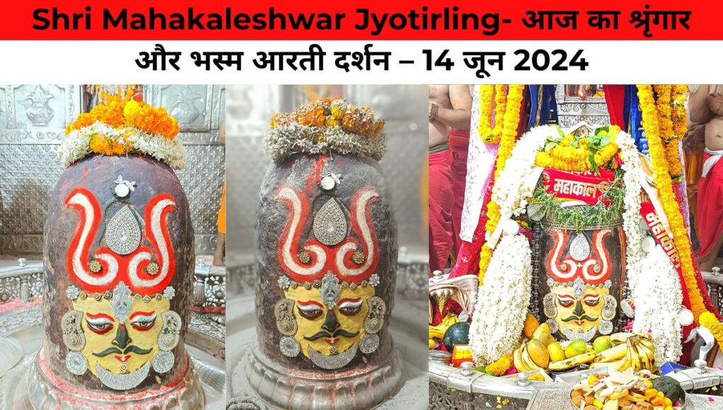 Shri Mahakaleshwar Jyotirling- आज का श्रृंगार और भस्म आरती दर्शन – 14 जून 2024