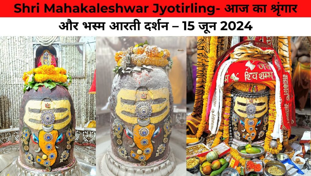 Shri Mahakaleshwar Jyotirling- आज का श्रृंगार और भस्म आरती दर्शन – 15 जून 2024