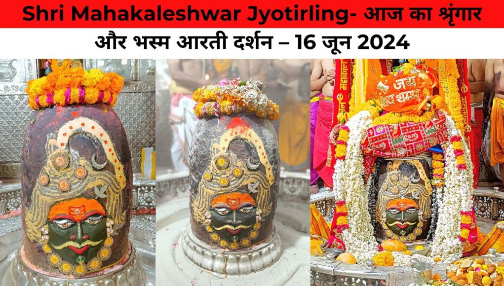 Shri Mahakaleshwar Jyotirling- आज का श्रृंगार और भस्म आरती दर्शन – 16 जून 2024