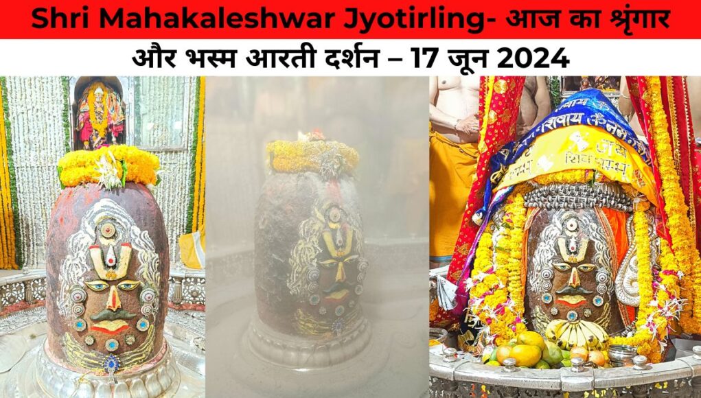 Shri Mahakaleshwar Jyotirling- आज का श्रृंगार और भस्म आरती दर्शन – 17 जून 2024