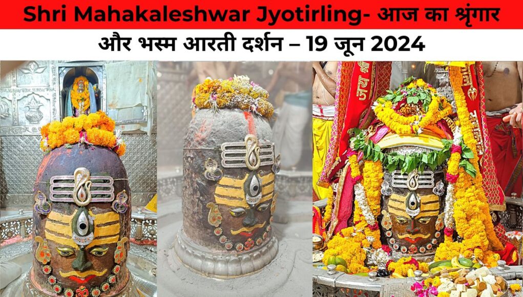 Shri Mahakaleshwar Jyotirling- आज का श्रृंगार और भस्म आरती दर्शन – 19 जून 2024