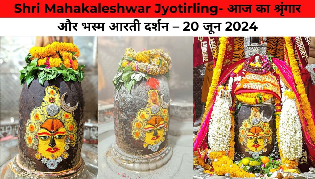 Shri Mahakaleshwar Jyotirling- आज का श्रृंगार और भस्म आरती दर्शन – 20 जून 2024