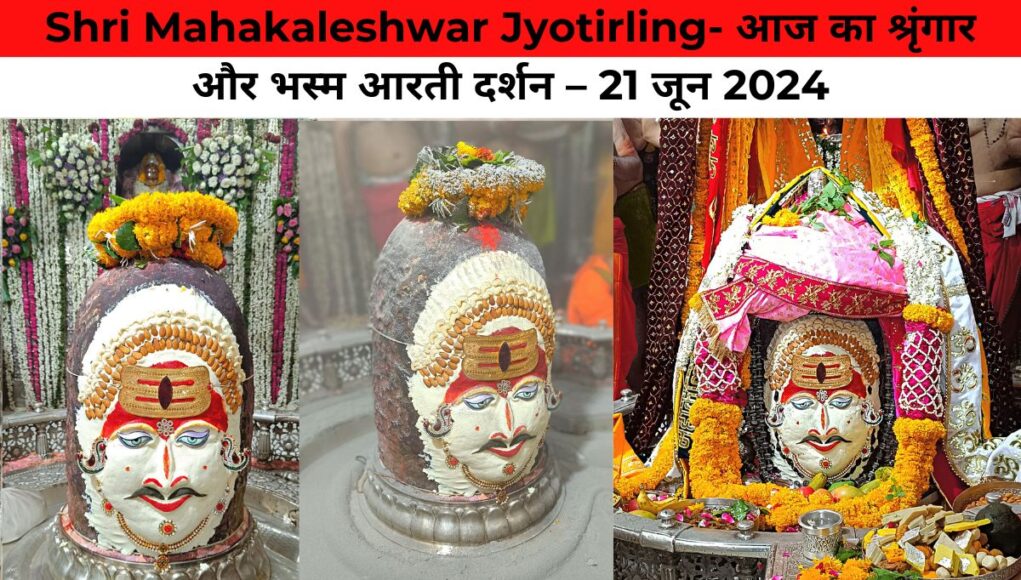 Shri Mahakaleshwar Jyotirling- आज का श्रृंगार और भस्म आरती दर्शन – 21 जून 2024