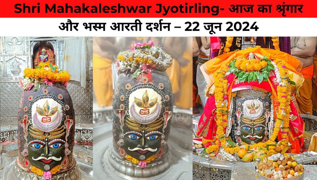 Shri Mahakaleshwar Jyotirling- आज का श्रृंगार और भस्म आरती दर्शन – 22 जून 2024