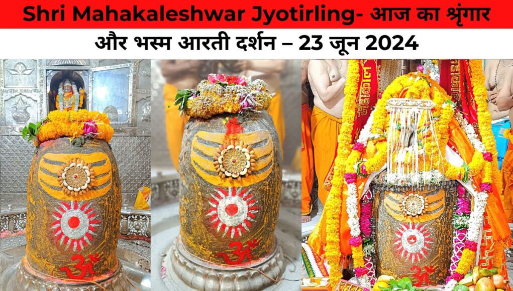 Shri Mahakaleshwar Jyotirling- आज का श्रृंगार और भस्म आरती दर्शन – 23 जून 2024