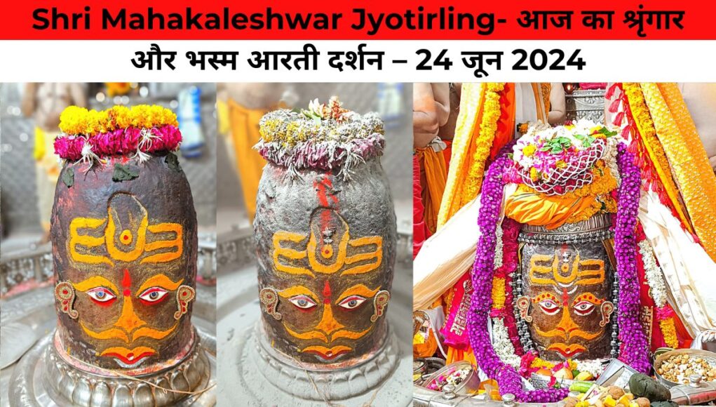 Shri Mahakaleshwar Jyotirling आज का श्रृंगार और भस्म आरती