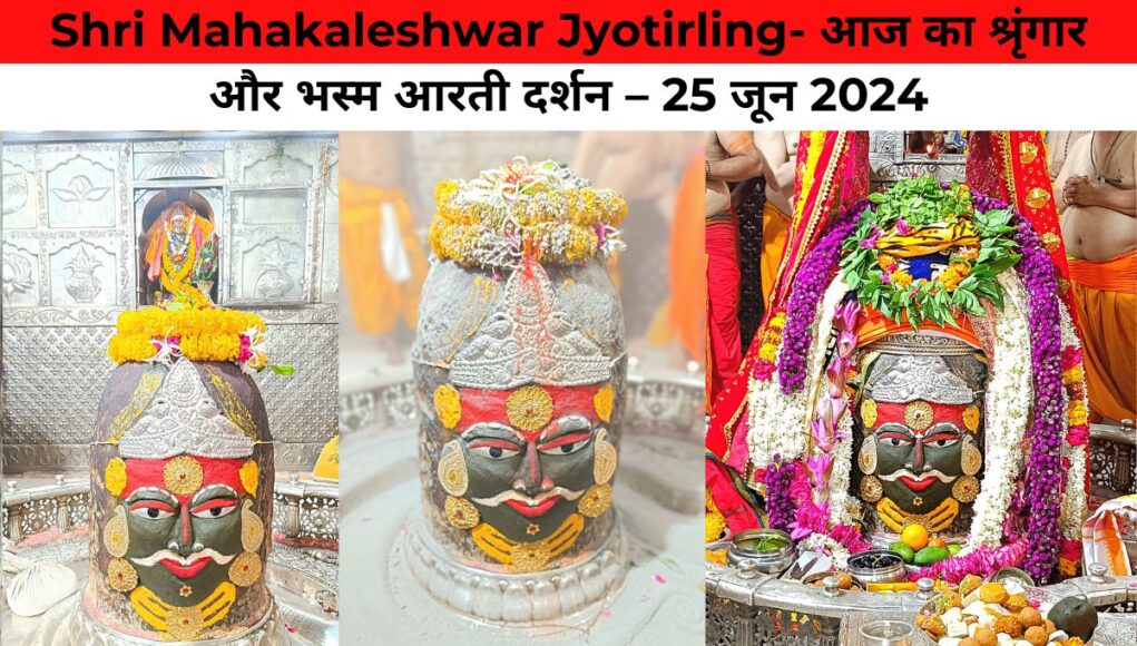 Shri Mahakaleshwar Jyotirling- आज का श्रृंगार और भस्म आरती दर्शन – 25 जून 2024