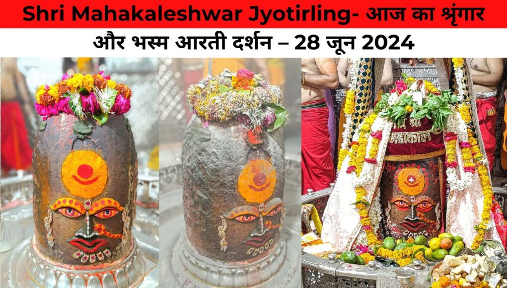 Shri Mahakaleshwar Jyotirling- आज का श्रृंगार और भस्म आरती दर्शन – 28 जून 2024