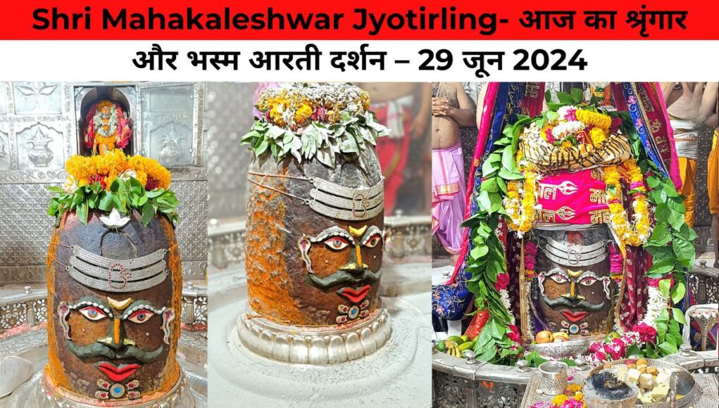 Shri Mahakaleshwar Jyotirling- आज का श्रृंगार और भस्म आरती दर्शन – 29 जून 2024