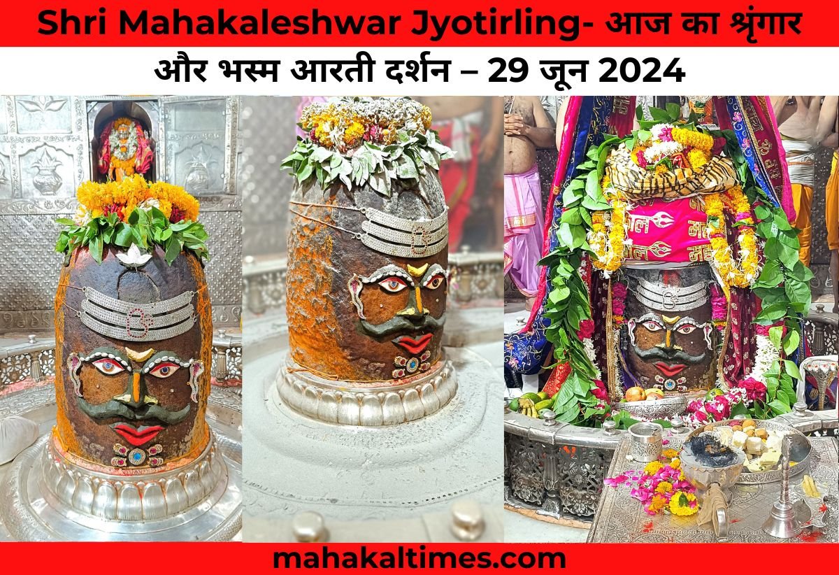 Shri Mahakaleshwar Jyotirling- आज का श्रृंगार और भस्म आरती दर्शन – 29 जून 2024