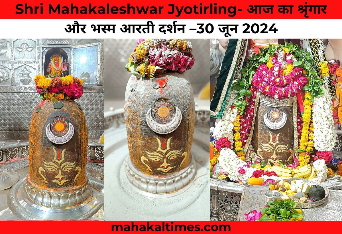 Shri Mahakaleshwar Jyotirling- आज का श्रृंगार और भस्म आरती दर्शन –30 जून 2024