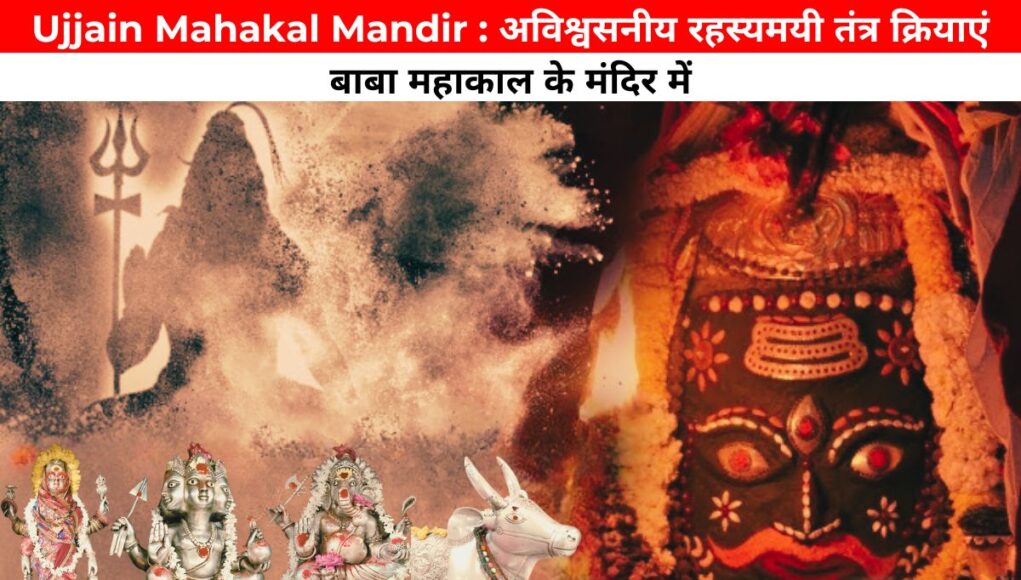 Ujjain Mahakal Mandir : अविश्वसनीय रहस्यमयी तंत्र क्रियाएं बाबा महाकाल के मंदिर में