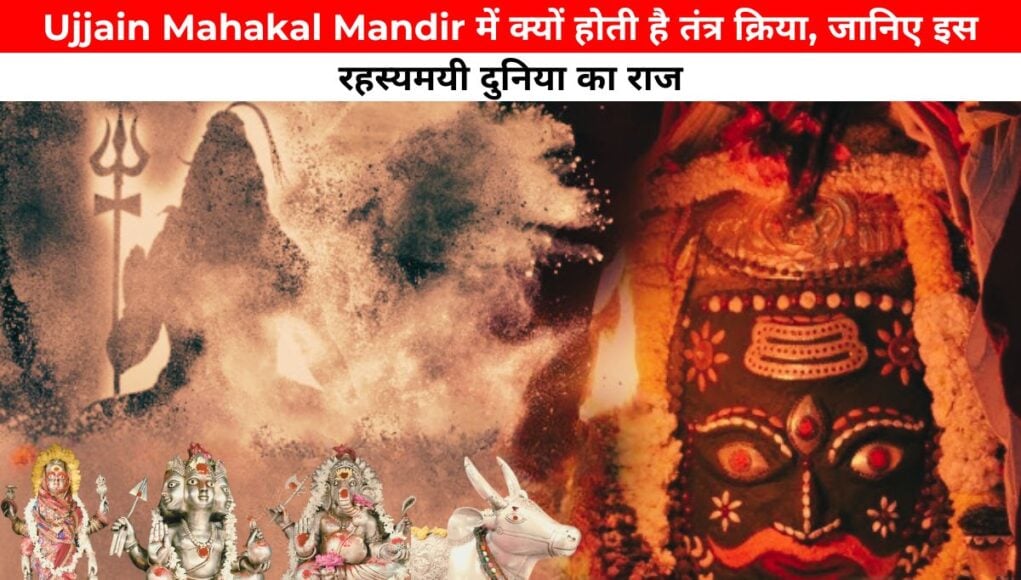 Ujjain Mahakal Mandir में क्यों होती है तंत्र क्रिया, जानिए इस रहस्यमयी दुनिया का राज