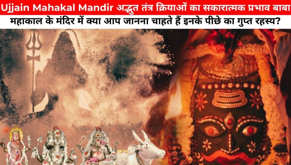 Ujjain Mahakal Mandir : अविश्वसनीय रहस्यमयी तंत्र क्रियाएं बाबा महाकाल के मंदिर में