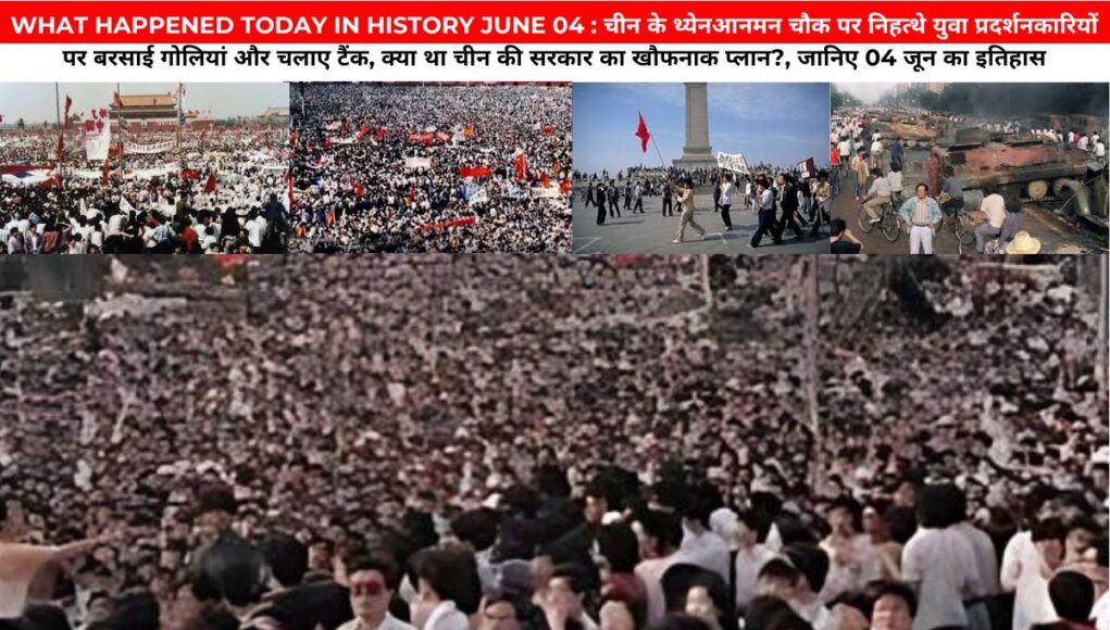 WHAT HAPPENED TODAY IN HISTORY JUNE 04 : चीन के थ्येनआनमन चौक पर निहत्थे युवा प्रदर्शनकारियों पर बरसाई गोलियां और चलाए टैंक, क्या था चीन की सरकार का खौफनाक प्लान?, जानिए 04 जून का इतिहास