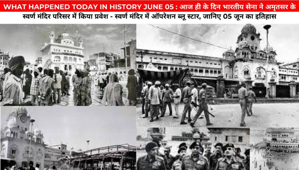 WHAT HAPPENED TODAY IN HISTORY JUNE 05 : आज ही के दिन भारतीय सेना ने अमृतसर के स्वर्ण मंदिर परिसर में किया प्रवेश - स्वर्ण मंदिर में ऑपरेशन ब्लू स्टार, जानिए 05 जून का इतिहास