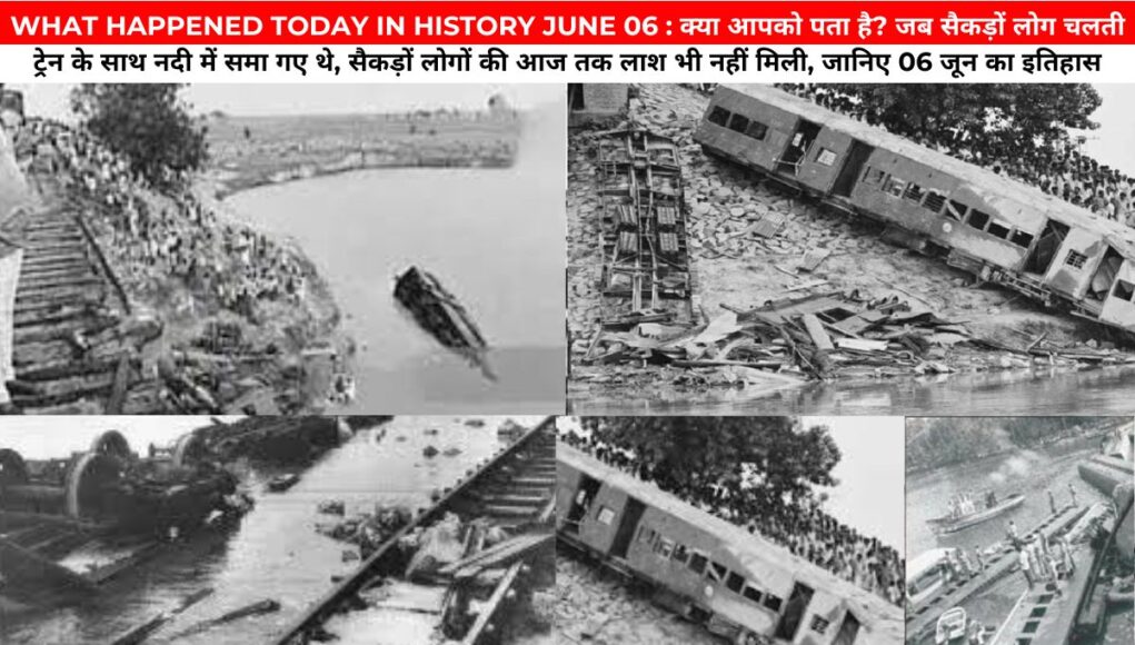 WHAT HAPPENED TODAY IN HISTORY JUNE 06 : क्या आपको पता है? जब सैकड़ों लोग चलती ट्रेन के साथ नदी में समा गए थे, सैकड़ों लोगों की आज तक लाश भी नहीं मिली, जानिए 06 जून का इतिहास