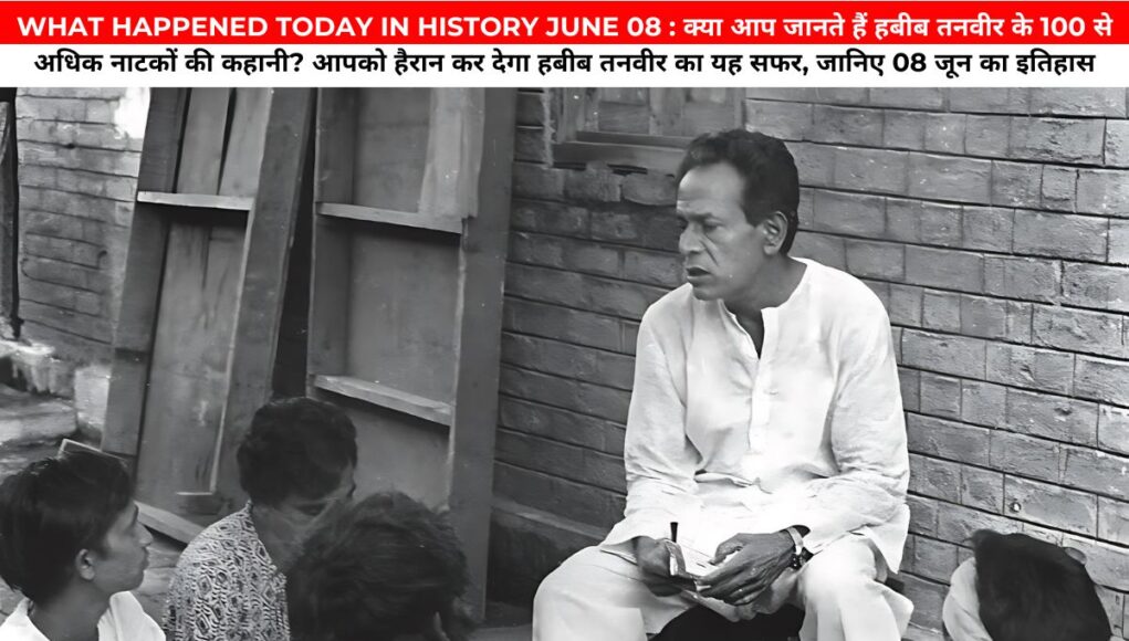 WHAT HAPPENED TODAY IN HISTORY JUNE 08 : क्या आप जानते हैं हबीब तनवीर के 100 से अधिक नाटकों की कहानी? आपको हैरान कर देगा हबीब तनवीर का यह सफर, जानिए 08 जून का इतिहास