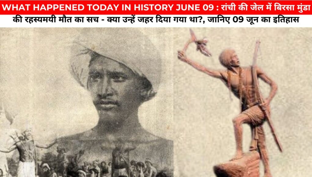 WHAT HAPPENED TODAY IN HISTORY JUNE 09 : रांची की जेल में बिरसा मुंडा की रहस्यमयी मौत का सच - क्या उन्हें जहर दिया गया था?, जानिए 09 जून का इतिहास